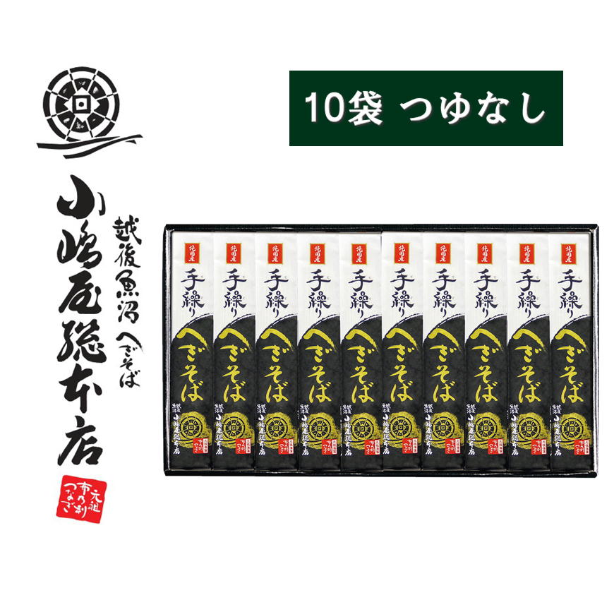 小嶋屋総本店 手繰りへぎそば 180ｇ×10袋 つゆなし S-10 純国産 そば ギフト 新潟 小嶋屋 高級 乾麺 魚沼手繰りそば【正規取扱店】※のし対応不可