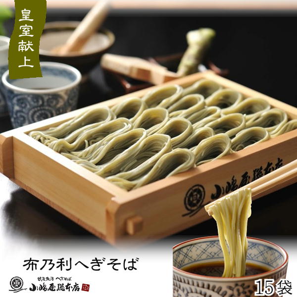 小嶋屋総本店 布乃利へぎそば 200ｇ×15袋 皇室献上 乾麺 つゆなし トクK-15 新潟 へぎそば 小嶋屋 そば ※のし対応不可