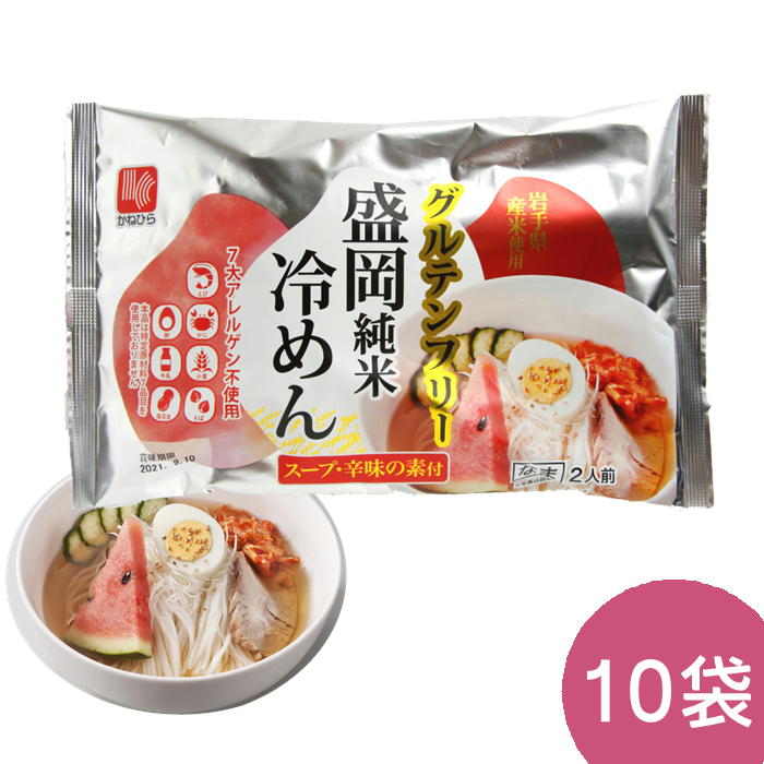 かねひら 盛岡純米冷めん グルテンフリー スープ・辛みの素付き 10袋セット 冷麺 生めん 盛岡純米めん 米粉麺 ライスヌードル 岩手県産米使用 兼平製麺所