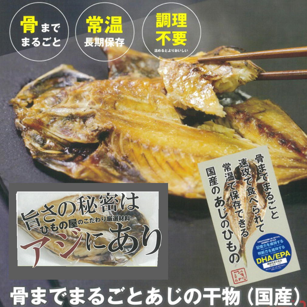 ひもの革命 骨までまるごとあじ干物 機能性表示食品 国産 アジ 塩焼き 骨まで食べられる焼き魚 マルコーフーズ ※代引き不可 ipn|Antel