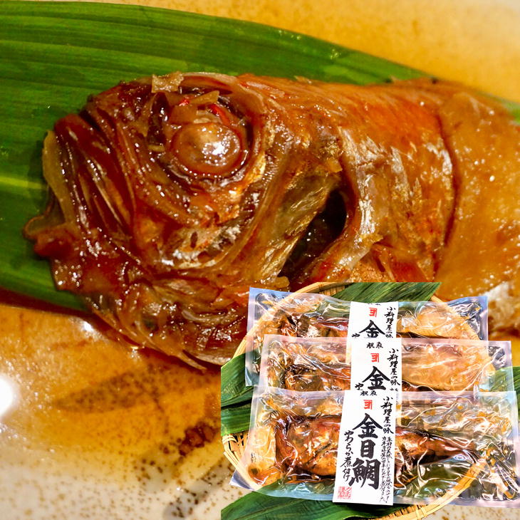 カネヨ 国産 金目鯛煮つけ 3袋セット やわらか煮つけ 小料理屋の味 祝魚