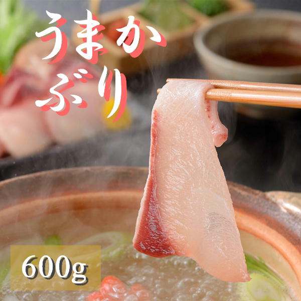 平安海産 うまかぶり しゃぶしゃぶセット 600g 熊本県天草産 スライス ぶりしゃぶ※代引き不可