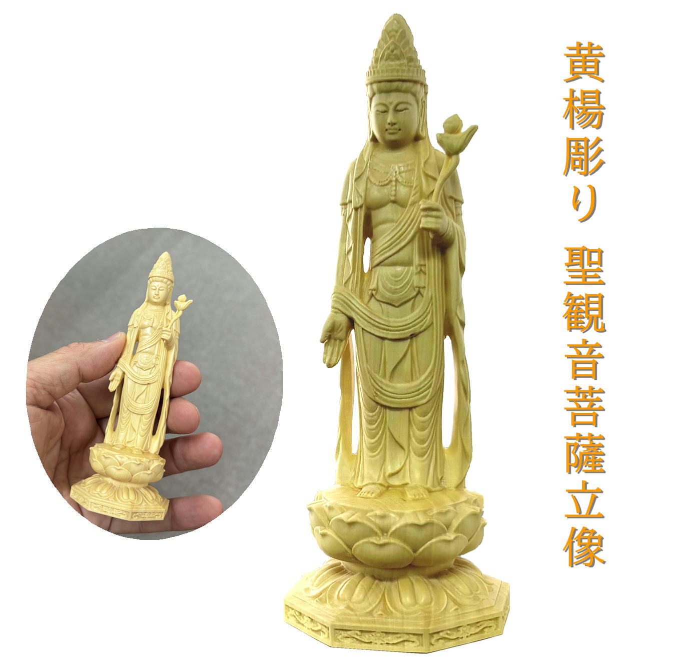 黄楊彫り聖観音菩薩立像 葉偉混作品 木彫り芸術 手のひらサイズ カタログ通販掲載品