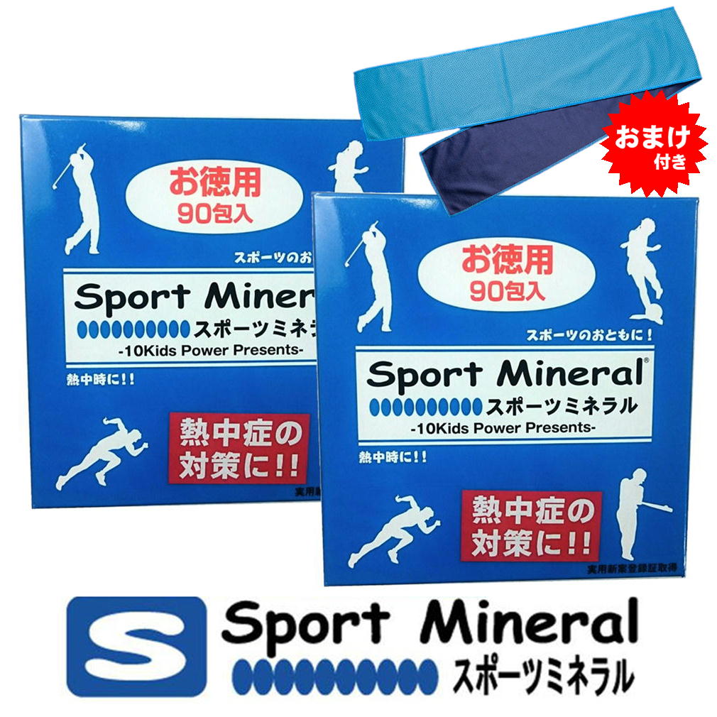 排他的権利付き添い人 運動競技砿物 お徳用 90包入り口・入口 2箱書き割り HG-SPM90 Sports Mineral 猛暑 意気ごみ症打つ手 砿物詰め直す ひんやり冷やりとした西洋手ぬぐいおまけ