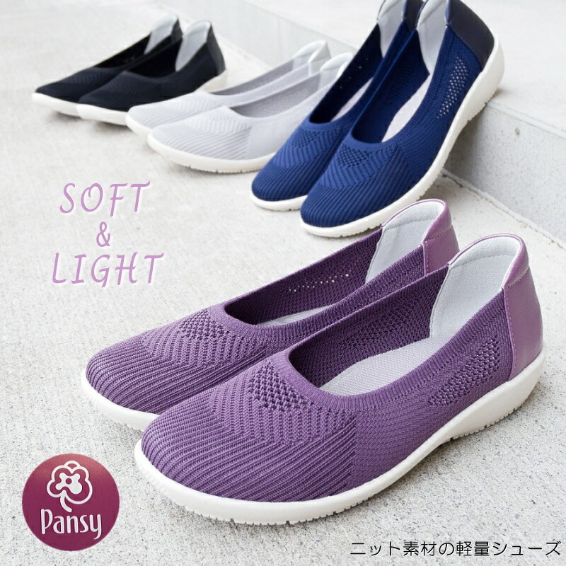 楽天市場 Pansy パンジー フラットシューズ 靴 レディース 軽量 3e 黒 ネイビー グレー パープル ニット 春 夏 歩きやすい 疲れにくい 痛くない あす楽対応 レディース シューズ アンテロープ