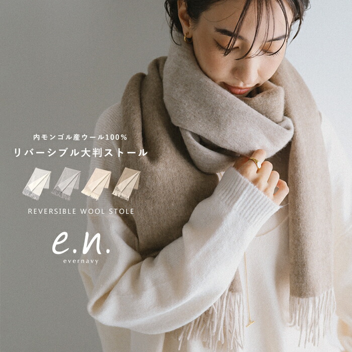 evernavy エバーネイビー ウール リバーシブル 大判ストール 60×190cm マフラー ストール レディース メンズ 男女兼用 ギフト グッズ 冬小物 アウター 羽織り フリンジ 内モンゴル産 ウール100 羊毛 起毛 きれいめ オフィス カジュアル あったか 暖か 防寒 秋冬 春 秋 冬