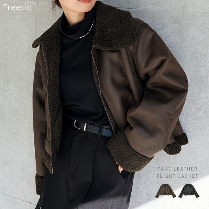 Freesia フリージア ボア フライトジャケット レディース ボアコート レザージャケット ライダース ブルゾン アウター 羽織り 体型カバー ショート丈 短丈 長袖 ポケット フェイクレザー ファー 起毛 カジュアル トレンド 秋服 冬服 あったか 暖か 防寒 M L 秋冬 春 秋 冬