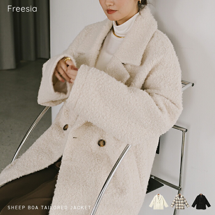 Freesia フリージア ボア テーラード コート レディース ウールコート ボアコート ファーコート アウター 羽織り オーバーサイズ 体型カバー ゆったり ミドル丈 ポケット 無地 チェック柄 フェミニン きれいめ カジュアル 秋服 冬服 あったか 暖か 防寒 秋冬 秋 冬