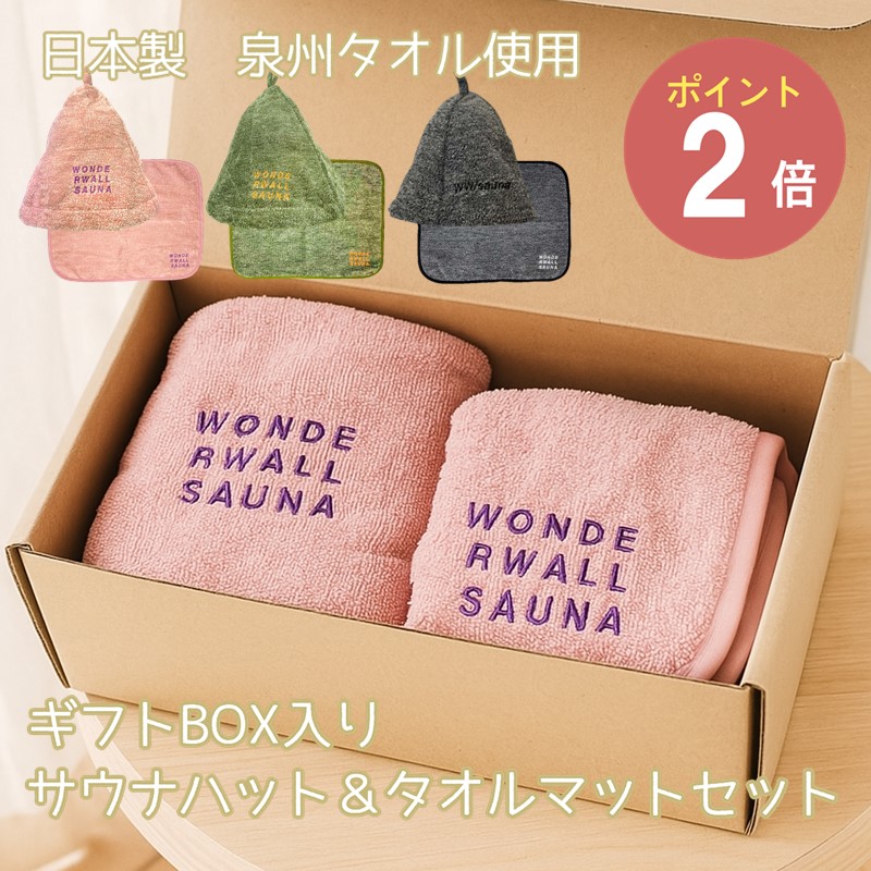 《ギフトBOX入り》泉州サウナハット＆サウナマットセット WONDERWALL SAUNA 今治 サウナ女子 サウナー サ活 銭湯 風呂 おしゃれ 泉州タオル 男女兼用 ギフト ラッピング プレゼント◇ 母の日