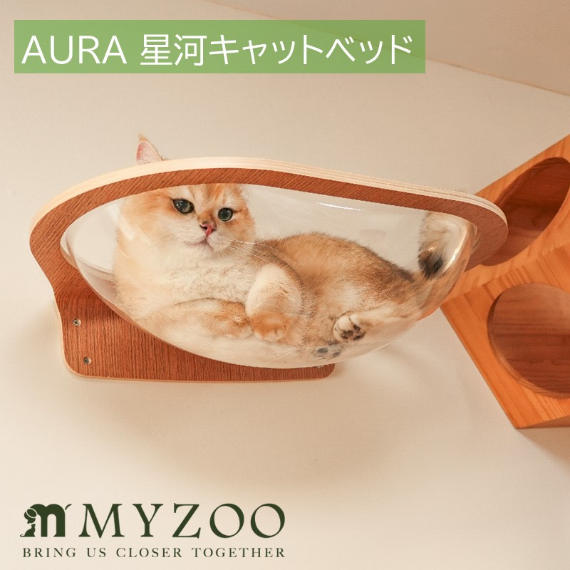 【猫ベット】MYZOO-Aura 星河キャットベッド【マイズー 猫 猫ベッド クリアベッド キャットステップ 透明タイプ 壁付け 壁掛け 星空 木製 シンプル 北欧】◆ 母の日