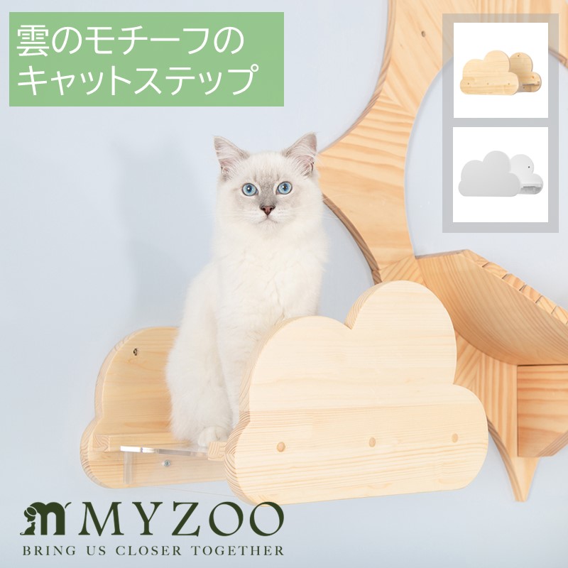 【キャットステップ】MYZOO-MOKU モク【マイズー 猫 雲 キャットステップ 猫家具 キャットツリー キャットタワー 壁付け 壁掛け 木製 シンプル 北欧】◆ 母の日