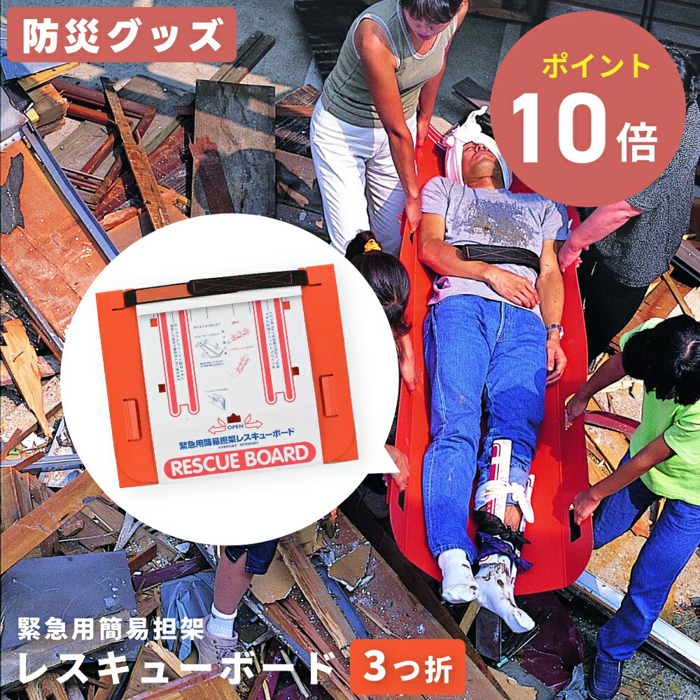 楽天市場】緊急用簡易担架レスキューボード 3つ折タイプ担架 防災用品