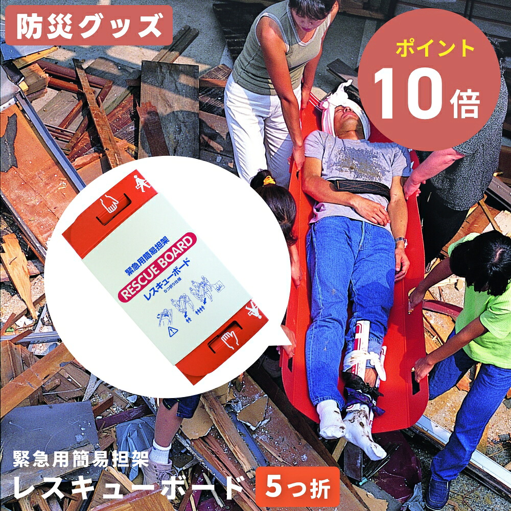 【期間限定エントリーでP10倍！】【防災グッズ】 緊急用簡易担架 レスキューボード 5つ折 安達紙器工業株式会社 災害 タンカ 担架 簡易 救助 ダンボール 再生紙 軽量 コンパクト 収納 撥水 工具不要 防災用品 RB-202 母の日