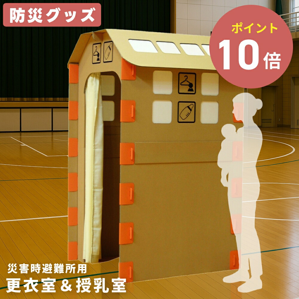 【防災グッズ】 不仕合わせ時駆け込み寺用向き 更衣室＆含ませる室 安達紙器製作株式会社 飾り気の無い 更衣室 含ませる室 駆け込み寺所 ダンボール 生まれ変わり紙 軽さ パウダーコンパクト 納める 好ましいひな型 精神的な統合式 手道具不必要 防災設備◆