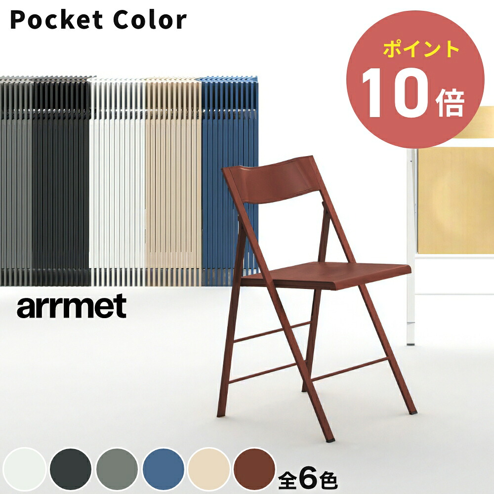 arrmet Pocket color Chair ポケット カラー チェア AREA Declic 【アーメット エリアデクリック エリア・デクリック デザイン雑貨 会議室 椅子 ホールチェア イタリア製 インテリア アーメット】◆ 母の日
