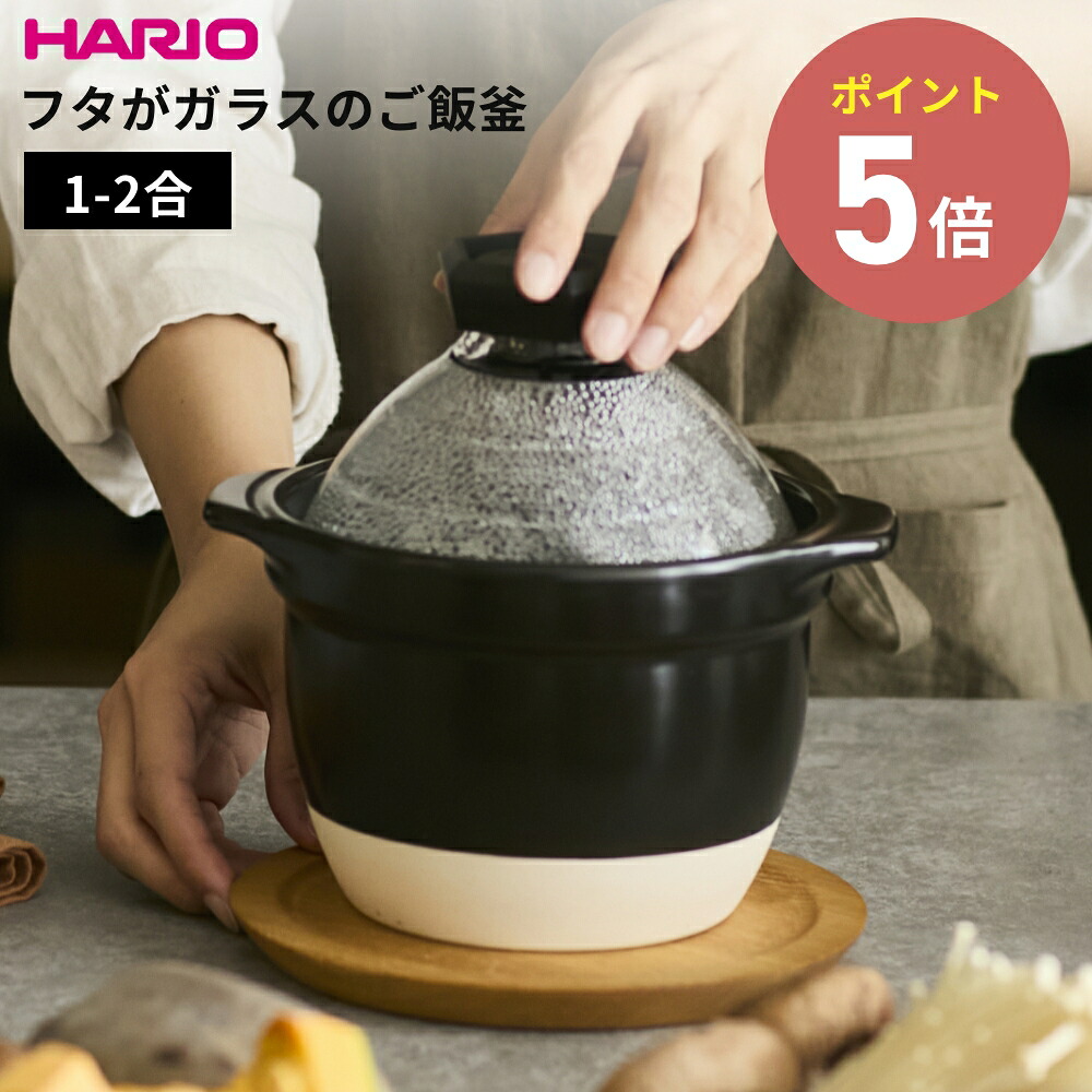 HARIO ハリオ フタが瑠璃の田の実釜1-2合 GNR-150-B-W 直火専用 炊飯鍋 1～2合用 炊飯 炊きあがりが見える 耐熱瑠璃フタ 炊き売り上げ金御知らせ 笛 耐熱瀬戸もの ごはん釜 両手なべ 瀬戸もの製 どなべ 土鍋 1合炊き 2合炊き 瑠璃蓋 萬古焼 日本製