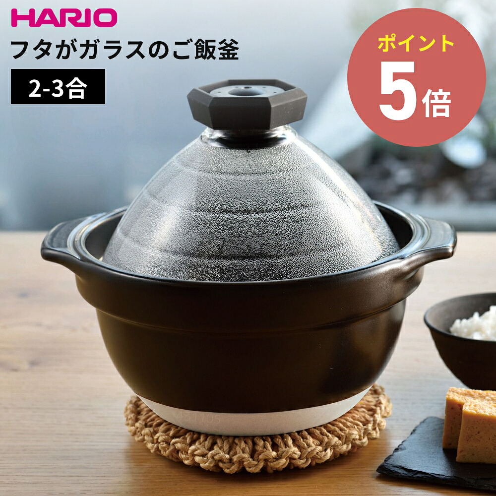 HARIO ハリオ フタが瑠璃の田の実釜2-3合 GNR-200-B-W 直火専用 炊飯鍋 2～3合用 炊飯 炊きあがりが見える 耐熱瑠璃フタ 炊き売り上げ金御知らせ 笛 耐熱瀬戸もの ごはん釜 両手なべ 瀬戸もの製 どなべ 土鍋 2合炊き 3合炊き 瑠璃蓋 萬古焼 日本製