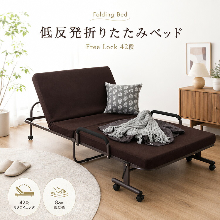 折り畳みベッド シングル 低反発 8cm厚 通気性メッシュ 42段フリーロック 省スペース収納 来客用 仮眠用｜家具通販 Antico（アンティコ） 18,235円