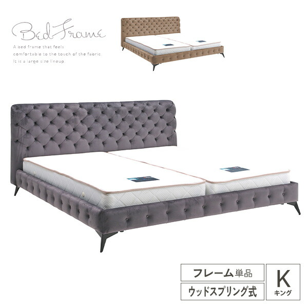 【送料込】 ベッドフレーム キング フレームのみ ベロア調 高さ調節 ベッド キングベッド ローベッド 北欧 bed アイアン ベット モダン 北欧モダン 高級感 ファブリック 脚付き 脚 取り外し おしゃれ 新生活 シンプル インテリア 送料無料 組み立て 大型便