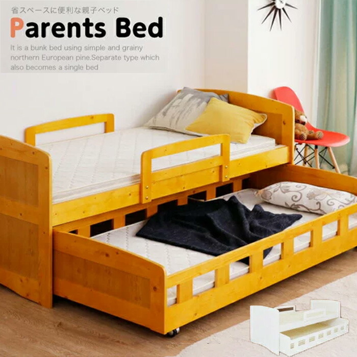 【送料込】 親子ベッド 北欧風 2段ベッド 二段ベッド シングル ベッドフレームのみ 木製 bed パイン 天然木 ベッド キャスター付き モダン カントリー調 無垢 子供部屋 ベット ライトブラウン ホワイト シングルベッド 送料無料 シンプル かわいい プレゼント gkw spp