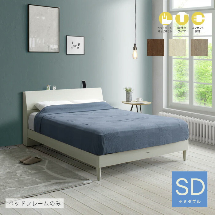 France BeD ベッドフレーム セミダブル コンセント付 d3187 すのこベッド ベッド フランスベッド コンセント 棚付き LED照明