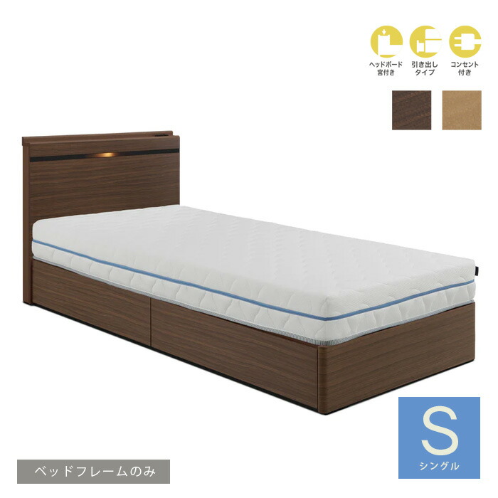 【送料込】 ベッドフレーム シングル 引出し付き 宮付き フレームのみ コンセント付き ロータイプ ローベッド bed ホテルライク 幅98cm 寝具 ダークブラウン ナチュラル シンプル モダン 新生活 引き出し おしゃれ 大型便