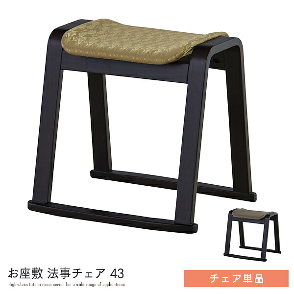 法事用椅子 単品 和室用 法事チェア 膝が楽 座椅子 椅子 イス スツール コンパクト 撥水加工 お座敷 和風 お店 仏間 畳 天然木 応接間 低め 和モダン 高級感 おすすめ