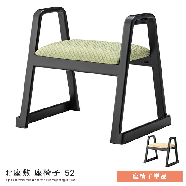 楽天市場】和室用 座椅子 52 2脚セット 完成品 法事チェア 椅子