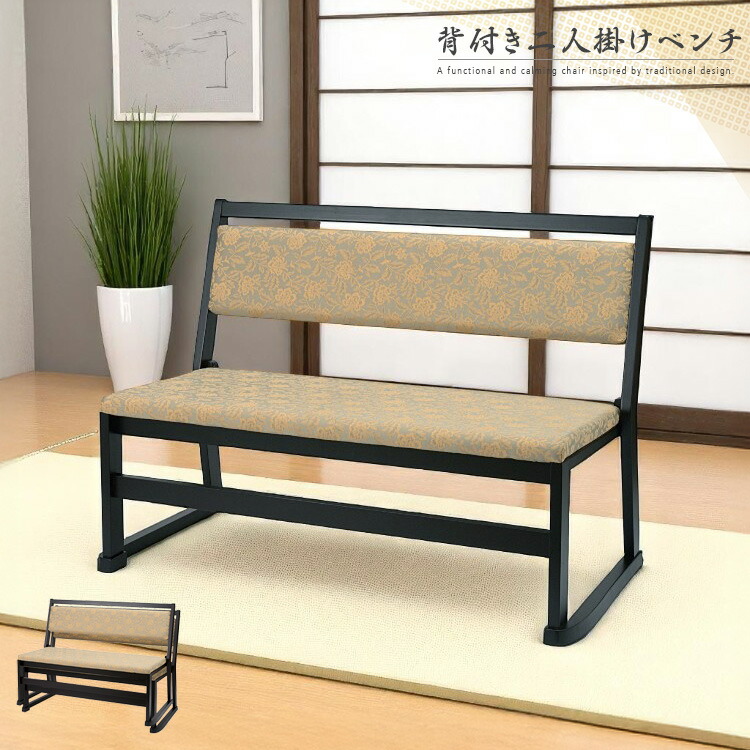 和ベンチ 背もたれ 二人掛け 100cm 和風 ベンチ 椅子 チェア スタッキング 和室 背付き 和 和モダン 平織 和風モダン 重ねられる ブラック ベージュ 法事 お座敷 仏間 畳 高級感 大型便