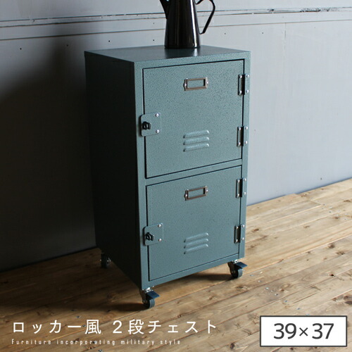 【送料込】 2段チェスト 39cm ローチェスト ロッカー風 キャスター付き アーミー 二段 ハンマートーン ミリタリー 収納 整理 たんす チェスト レトロ おしゃれ かわいい 人気 送料無料 spp