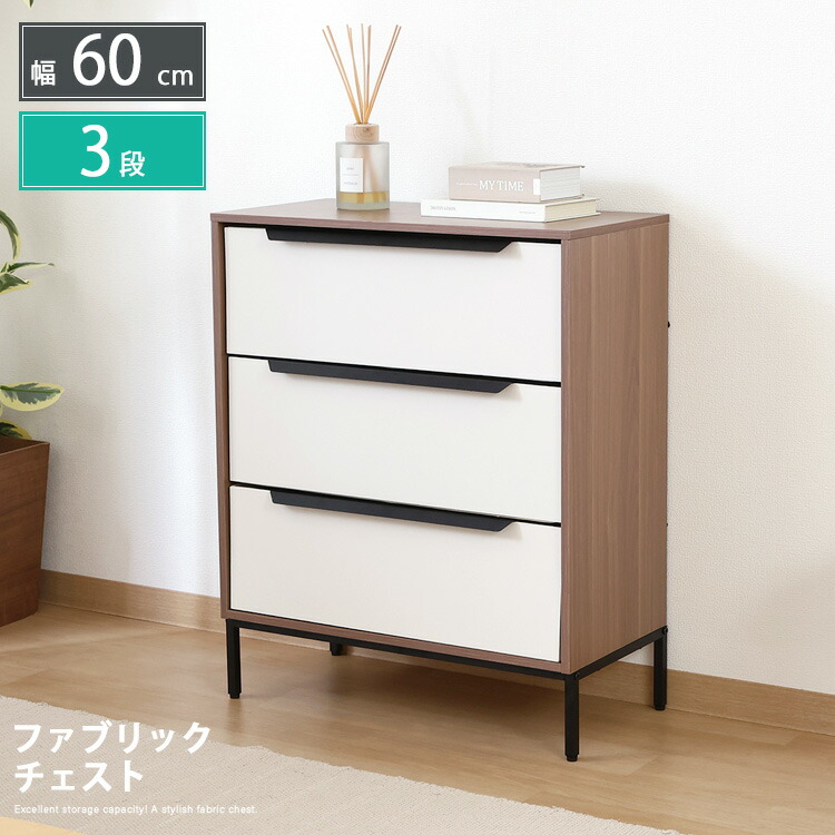 衣類収納 ファブリックチェスト 3段 幅60cm 引出し ローチェスト たんす 箪笥 収納ボックス 洋服収納 コンパクト モダン シンプル 一人暮らし スタイリッシュ かわいい