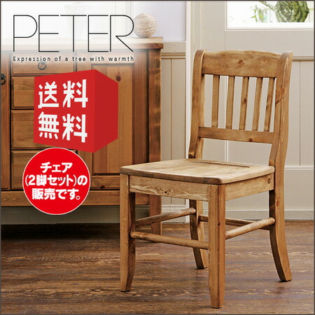 晩ご飯女性議長 （２脚仕掛ける） PETER ピーター ｜ 【代引不可】 ダイニングチェアー 晩ご飯 女性議長 チェアー 居敷き イス 座り気味合い 貨物輸送無料 今めかしい 分かりやすい 2脚 単品 パイン パイン材 北欧 木製 カントリー アンティーク レトロ spp