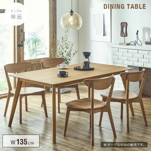 ダイニングテーブル 135cm 4人用 北欧 ナチュラル 4人 単品 長方形 木製 無垢 オーク 天然木 木製テーブル オールウッド おしゃれ 高級感 カフェ風 テーブル 4人掛け用 四本脚 大型便