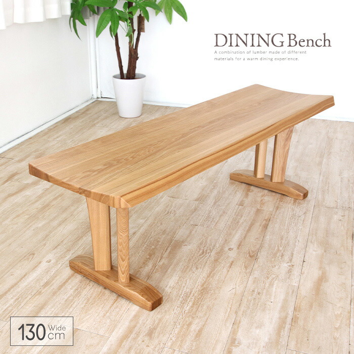 ダイニングベンチ 幅130 単品 2人掛け 2人 木 木製 北欧 和風 モダン 和モダン 130cm 130 ダイニング ゆったり ベンチ ベンチチェア 長椅子 リラックス おしゃれ 人気 送料無料