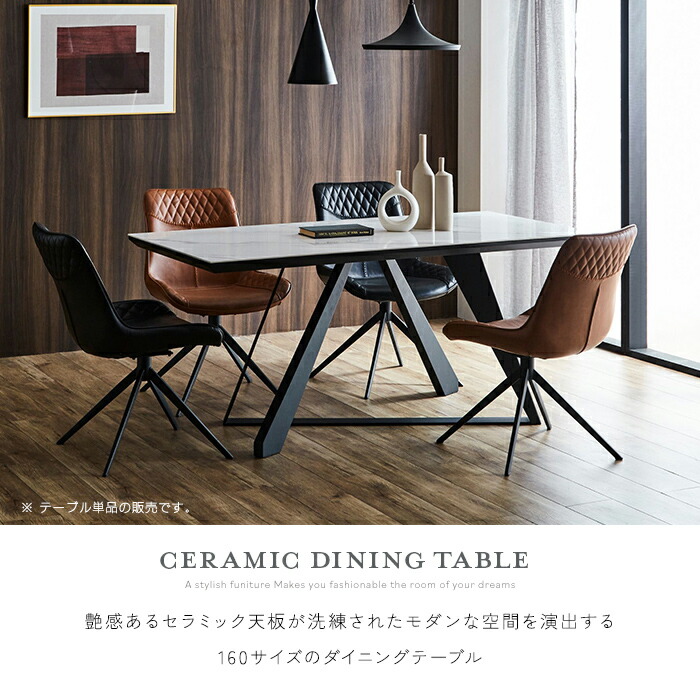 セラミック ダイニングテーブル 160 単品 おしゃれ スタイリッシュ 