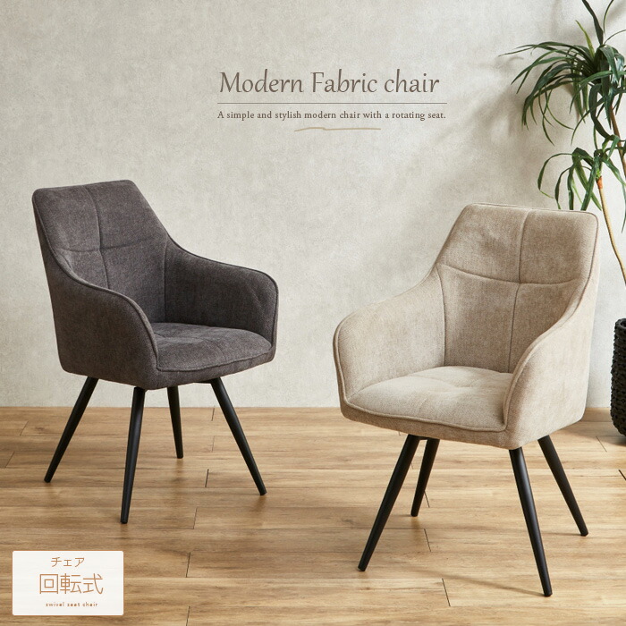 回転式 ダイニングチェア 回転椅子 椅子 北欧 クラム ファブリック アイボリー 回転式 ダイニングチェア 回転椅子 椅子 北欧 クラム ファブリック