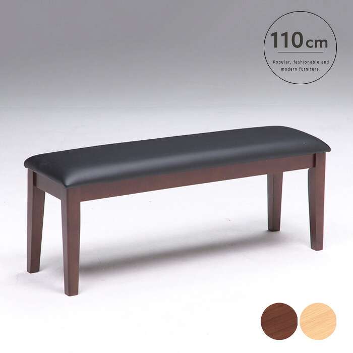 【送料込】 ダイニングベンチ 110cm 2人 北欧風 カントリー調 ベンチ単品 椅子 いす ブラウン ナチュラル モダン PVC シンプル 新生活 かわいい 送料無料
