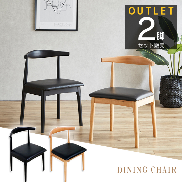 2脚セット【新品】おしゃれ　デザインチェア　ダイニングチェア　アウトレット got-di240404-01.jpg