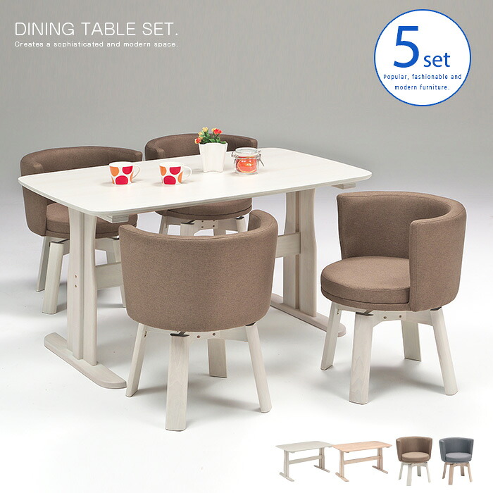 【送料込】 ダイニングテーブルセット 5点 4人用 ダイニングセット チェア回転式 北欧風 テーブル135cm ベージュ ホワイト モダン シンプル 新生活 かわいい 送料無料 gkw