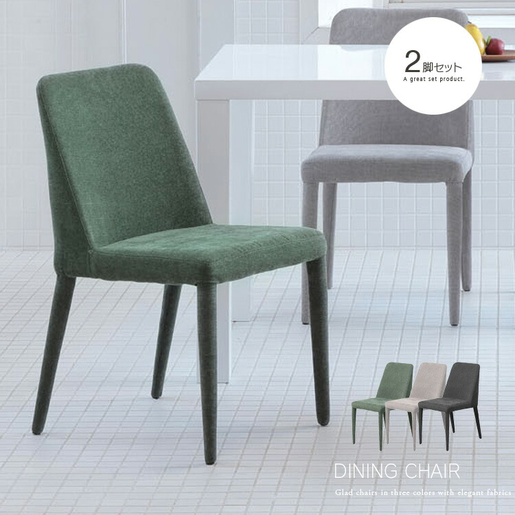 【本日限定値下げ！】即日配送☆緑色 ファブリック ダイニングチェア2脚 リブレス 楽天市場】ダイニングチェア 2脚セット 低め 北欧 リラックス