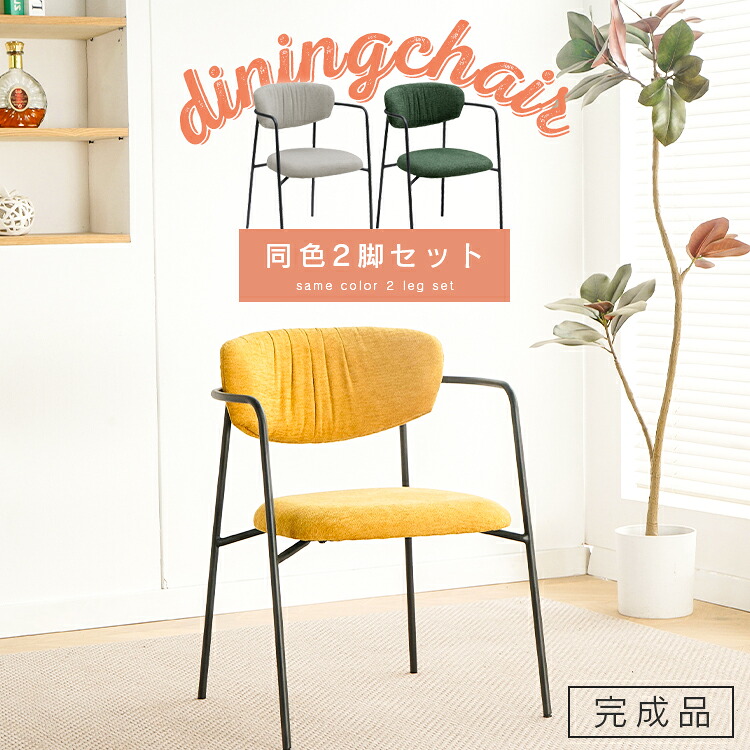 ダイニングチェア 2脚セット 完成品 肘付き ファブリック シェルチェア 同色2脚 おしゃれ ダイニング 椅子 イス チェア チェアー 北欧 デスクチェア カフェ風 シンプル おしゃれ 黒脚 人気 おすすめ gkw｜家具通販 Antico（アンティコ）