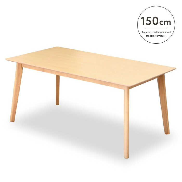 【送料込】 ダイニングテーブル 4人用 150 木製 ナチュラル カフェ風 テーブル単品 シンプル 北欧テイスト カフェテーブル コーヒーテーブル カジュアル かわいい モダン 新生活 送料無料 インテリア gkw|家具通販 Antico(アンティコ)