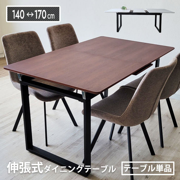 ダイニングテーブル 伸縮 140 - 170 単品 簡単 伸長式 4人掛け 4人用 ホワイト 白 ウォールナット おしゃれ 幅140cm 幅170cm 伸長式テーブル 角丸 木目 シンプル 脚 黒脚 ブラック 北欧風 モダン スタイリッシュ 送料無料 大型便|家具通販 Antico(アンティコ)