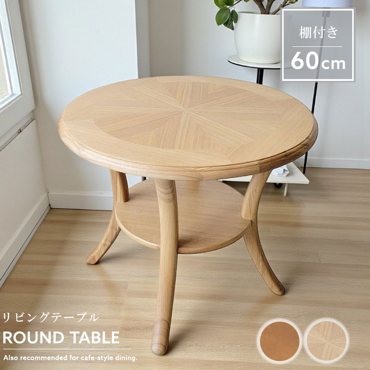 収納付き リビングテーブル 丸テーブル 幅60cm 2人掛け センターテーブル 木製 棚付き 円形 完成品 タモ材 モダン ナチュラル ブラウン テーブル単品 カフェテーブル 北欧風 かわいい シンプル おしゃれ インテリア 送料無料|家具通販 Antico(アンティコ)