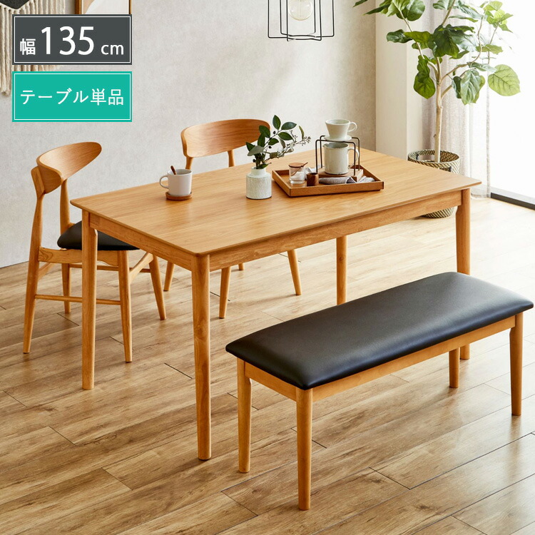 木製速見表 夕めし速見表 135 135珊 幅135 4人用 4人掛け ちゃぶ台速見表 北欧風 分かりやすい 今めかしい 心地よい 自然的 格好のいい 喫茶店風 御膳上等感 パウダーコンパクト 身寄り ちゃぶ台 夕めし調度品 北欧室内装飾 大型便 ダイニングテーブル-インテリア・寝具・収納