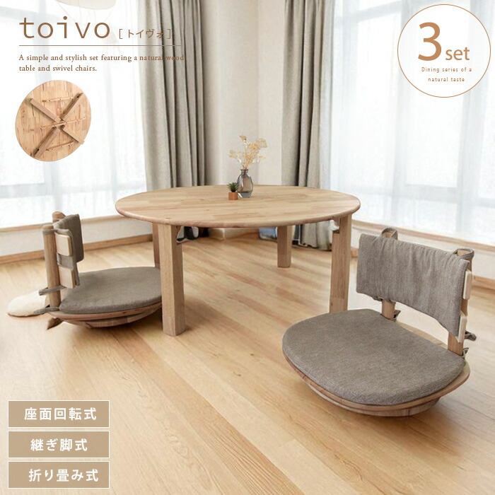 楽天市場】toivo 円形座卓 座椅子 3点セット 丸テーブル 座卓 円形
