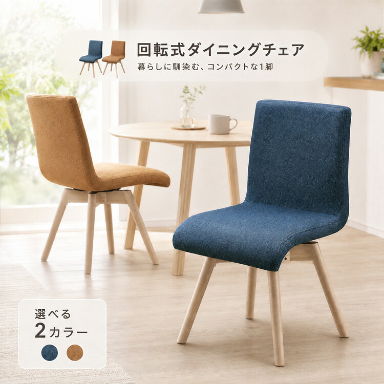 回転チェア ダイニングチェア 回転椅子 チェア単品 いす 椅子 チェアー カフェチェア 回転式 ブルー オレンジ コンパクト かわいい 一人暮らし おしゃれ シンプル インテリア 送料無料|家具通販 Antico(アンティコ)