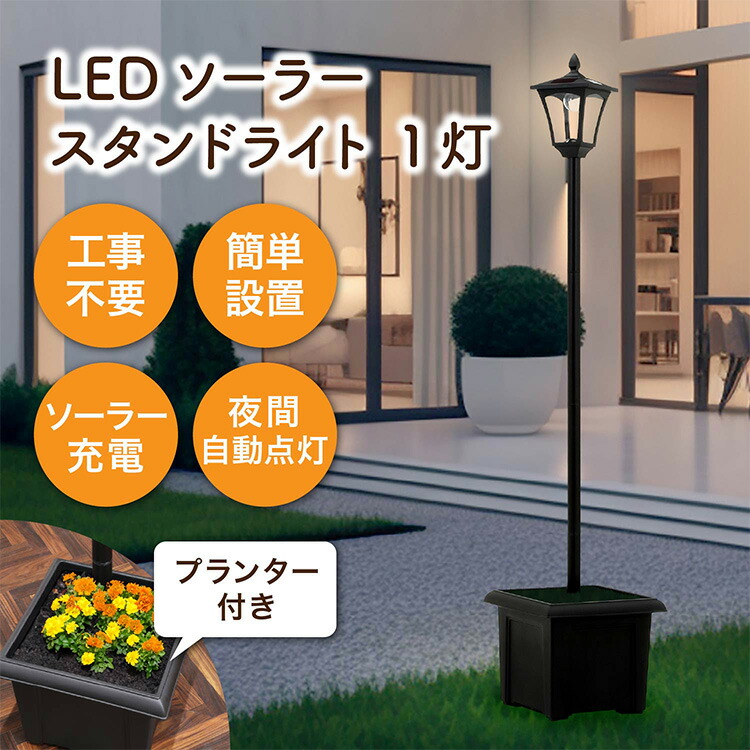 太陽光 LEDソーラーライト 高さ176cm プランター付き ハイタイプ ガーデンライト コンパクト モダン ガーデン エントランス シンプル 屋外 プレゼント 防犯対策 父の日 かわいい おしゃれ
