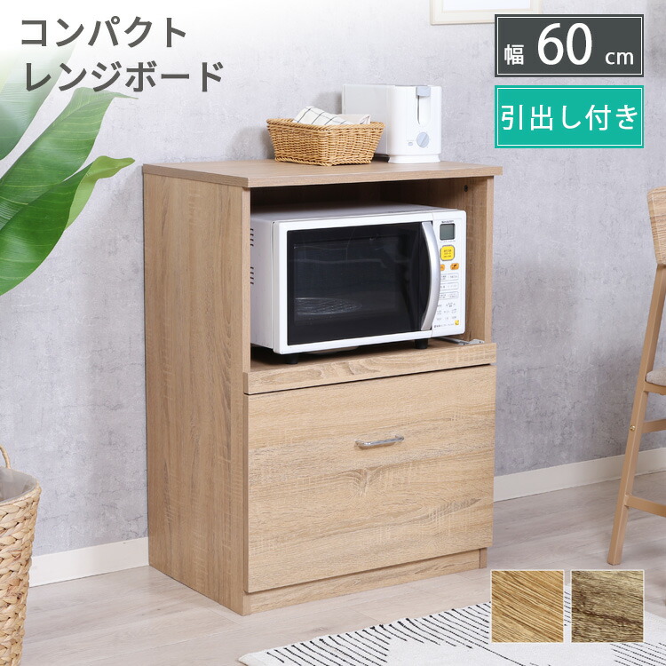楽天市場】レンジボード 幅60cm 高さ85cm スライドカウンター 引出し