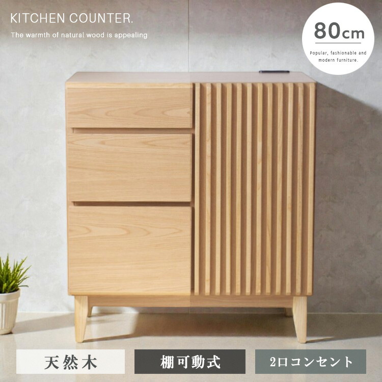 完成品 サイドボード キッチンカウンター 幅80 高さ87 引出し コンセント付き 天然木 無垢材 キッチン収納 ナチュラル リビング収納 棚 可動式 木製 高級感 シンプル モダン レンジ台 新生活 送料無料 スライドレール インテリア おしゃれ 大型便